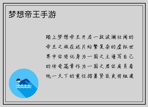 梦想帝王手游