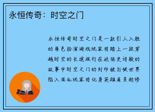 永恒传奇：时空之门