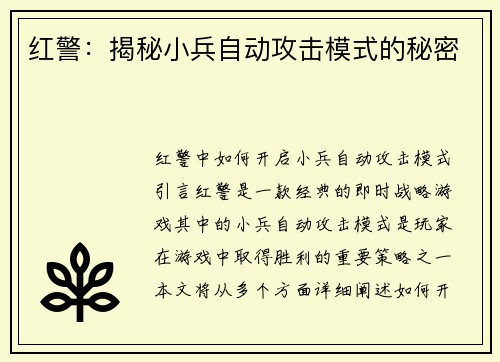 红警：揭秘小兵自动攻击模式的秘密