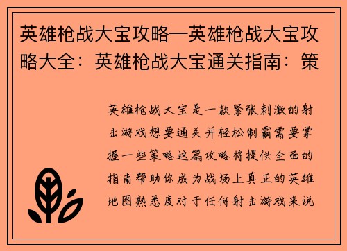英雄枪战大宝攻略—英雄枪战大宝攻略大全：英雄枪战大宝通关指南：策略揭秘，轻松制霸