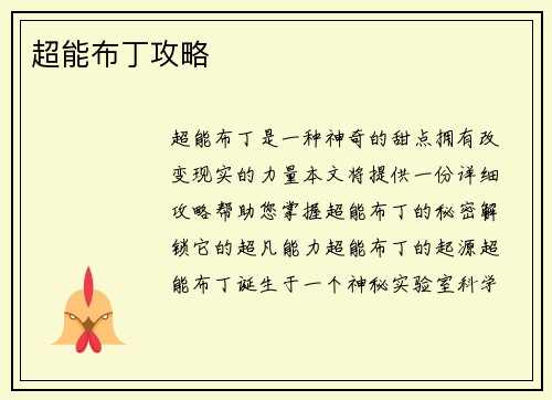 超能布丁攻略