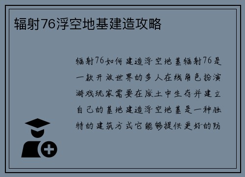 辐射76浮空地基建造攻略