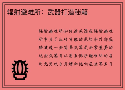 辐射避难所：武器打造秘籍