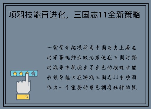 项羽技能再进化，三国志11全新策略