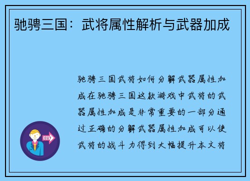 驰骋三国：武将属性解析与武器加成